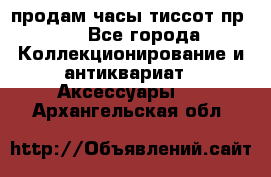 продам часы тиссот пр 50 - Все города Коллекционирование и антиквариат » Аксессуары   . Архангельская обл.